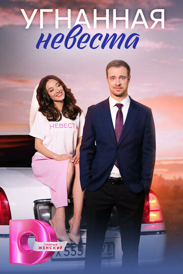 Смотреть Угнанная невеста онлайн в HD качестве 