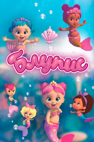 Постер Блупис сериал 2019 смотреть онлайн бесплатно в хорошем качестве - HDrezka.by