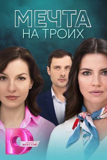 Смотреть Мечта на троих онлайн в HD качестве 720p