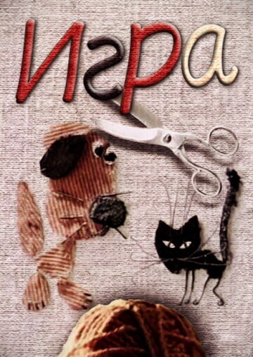 Смотреть Игра на HDrezka онлайн в HD качестве 720p