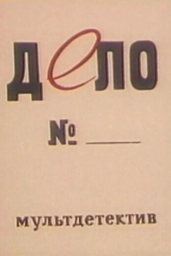 Смотреть Дело № онлайн в HD качестве 