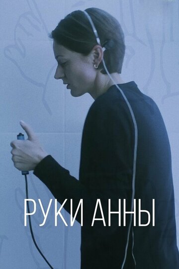 Смотреть Руки Анны онлайн в HD качестве 720p