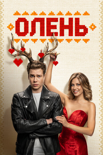 Смотреть Олень онлайн в HD качестве 720p