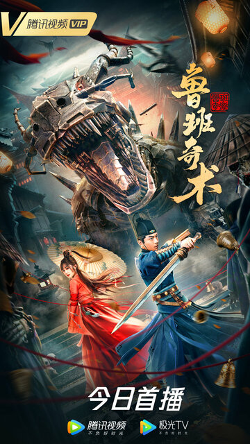 Смотреть Колдовство Лу Баня онлайн в HD качестве 720p