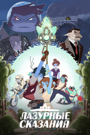 Смотреть Лазурные сказания на HDrezka онлайн в HD качестве 720p