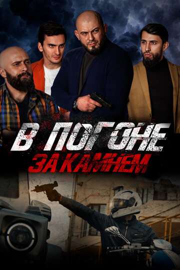 Смотреть В погоне за камнем на хдрезка онлайн в HD качестве 720p