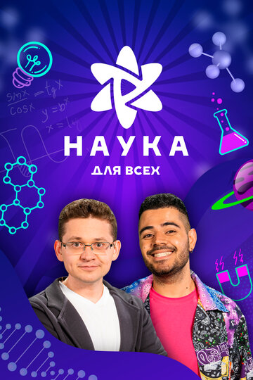 Смотреть Наука для всех онлайн в HD качестве 720p