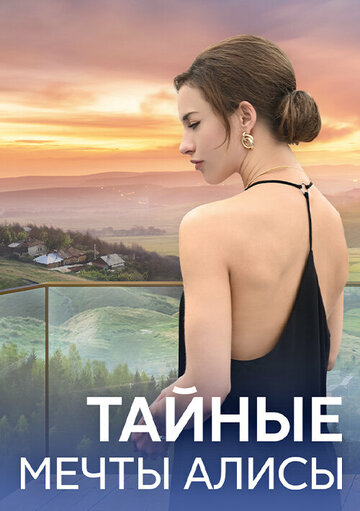 Смотреть Тайные мечты Алисы онлайн в HD качестве 720p