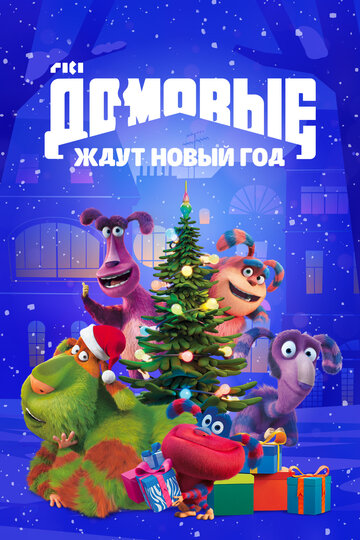 Смотреть Домовые ждут Новый год онлайн в HD качестве 720p