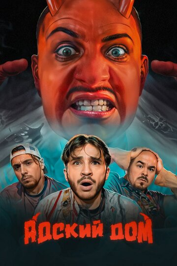 Смотреть Адский дом на HDrezka онлайн в HD качестве 720p