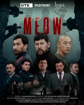 Постер Мяу-мяу сериал 2023 смотреть онлайн бесплатно в хорошем качестве - HDrezka.by