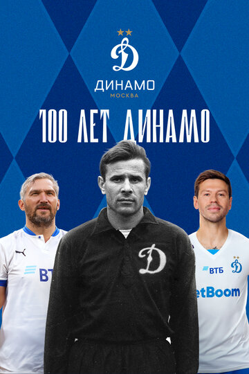 Смотреть 100 лет Динамо онлайн в HD качестве 720p