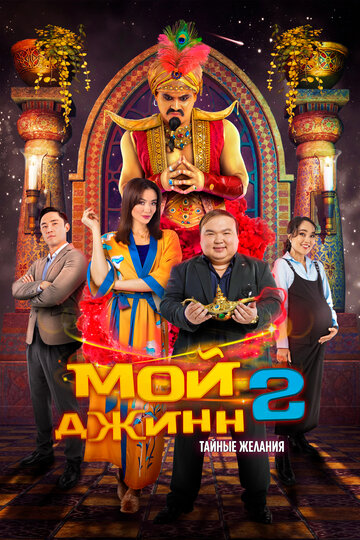 Смотреть Мой джинн 2: Тайные желания онлайн в HD качестве 720p