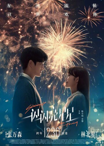 Смотреть Мерцает, мерцает яркая звезда онлайн в HD качестве 720p