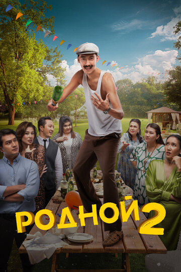 Постер Родной 2 фильм 2024 смотреть онлайн бесплатно в хорошем качестве - HDrezka.by