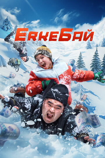 Смотреть ErkeБай на хдрезка онлайн в HD качестве 720p