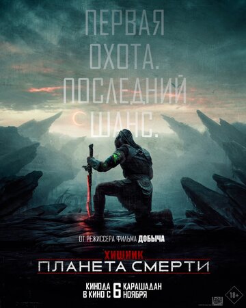 Смотреть Хищник: Планета смерти онлайн в HD качестве 720p