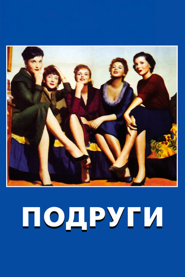 Постер Подруги фильм 1955 смотреть онлайн бесплатно в хорошем качестве - HDrezka.by