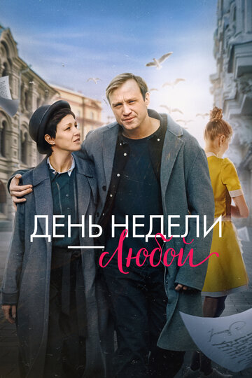 Смотреть День недели — любой на HDrezka онлайн в HD качестве 720p