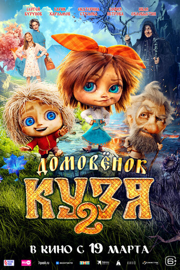 Смотреть Домовенок Кузя 2 онлайн в HD качестве 720p