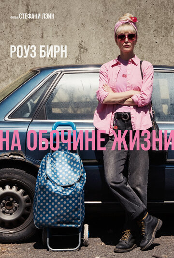 Смотреть На обочине жизни онлайн в HD качестве 720p