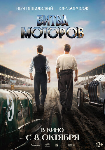 Смотреть Битва моторов на HDrezka онлайн в HD качестве 720p