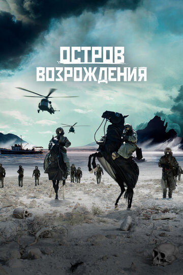 Смотреть Остров возрождения онлайн в HD качестве 720p