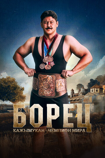 Смотреть Борец. Кажымукан – чемпион мира онлайн в HD качестве 720p
