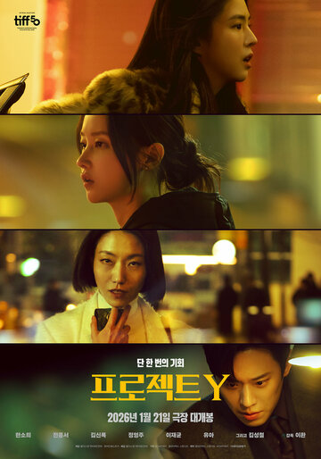 Смотреть Проект Y онлайн в HD качестве 720p