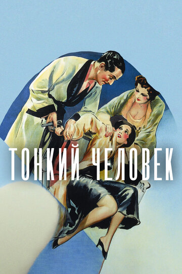 Постер Тонкий человек фильм 1934 смотреть онлайн бесплатно в хорошем качестве - HDrezka.by