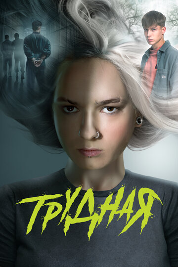 Постер Трудная сериал 2024 смотреть онлайн бесплатно в хорошем качестве - HDrezka.by