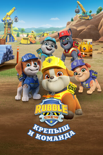 Смотреть Крепыш и команда на хдрезка онлайн в HD качестве 720p