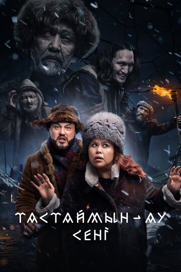 Постер Тастаймын-ау сени фильм 2024 смотреть онлайн бесплатно в хорошем качестве - HDrezka.by