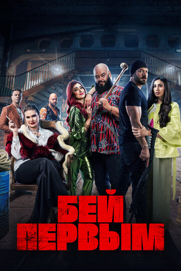 Смотреть Бей первым на хдрезка онлайн в HD качестве 720p