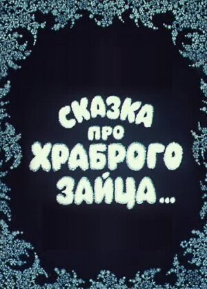 Постер Сказка про храброго зайца... фильм 1978 смотреть онлайн бесплатно в хорошем качестве - HDrezka.by