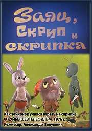 Смотреть Заяц, Скрип и скрипка онлайн в HD качестве 720p