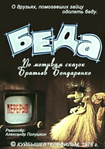 Постер Беда фильм 1978 смотреть онлайн бесплатно в хорошем качестве - HDrezka.by