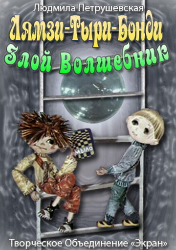 Смотреть Лямзи-Тыри-Бонди, злой волшебник онлайн в HD качестве 720p