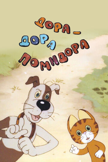 Смотреть Дора-дора-помидора на HDrezka онлайн в HD качестве 720p