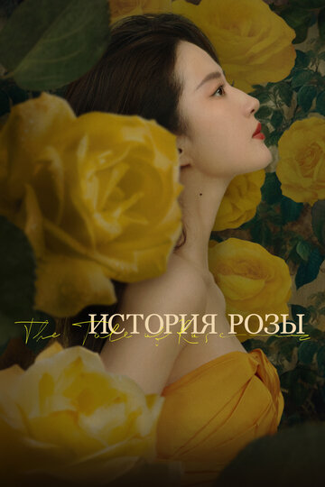 Смотреть История розы на хдрезка онлайн в HD качестве 720p