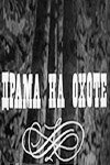 Постер Драма на охоте фильм 1970 смотреть онлайн бесплатно в хорошем качестве - HDrezka.by