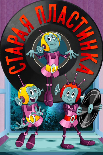 Смотреть Старая пластинка на HDrezka онлайн в HD качестве 720p