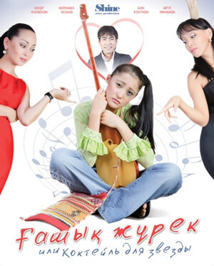 Смотреть Коктейль для звезды онлайн в HD качестве 