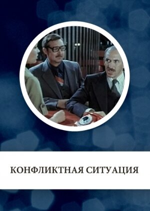 Смотреть Конфликтная ситуация онлайн в HD качестве 720p