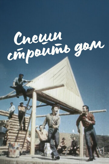 Смотреть Спеши строить дом онлайн в HD качестве 