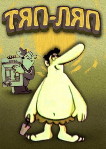 Смотреть Тяп-ляп на хдрезка онлайн в HD качестве 720p