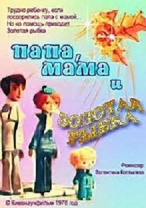 Смотреть Папа, мама и золотая рыбка на хдрезка онлайн в HD качестве 720p