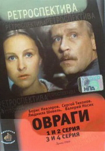 Смотреть Овраги онлайн в HD качестве 720p