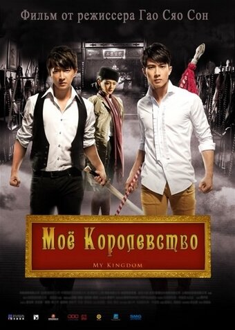Смотреть Мое королевство на хдрезка онлайн в HD качестве 720p