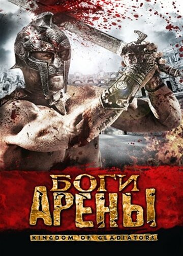 Смотреть Боги арены онлайн в HD качестве 720p